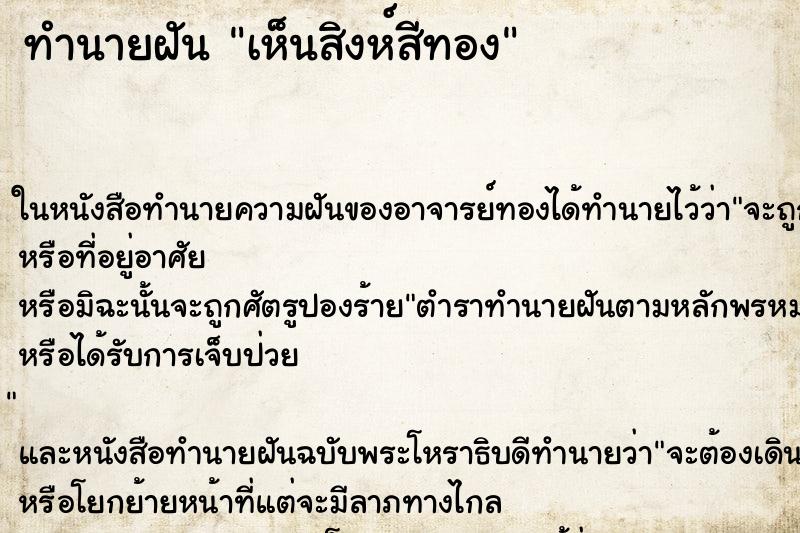 ทำนายฝันเห็นสิงห์สีทอง ทำนายฝันทำนายฝันเห็นสิงห์สีทอง