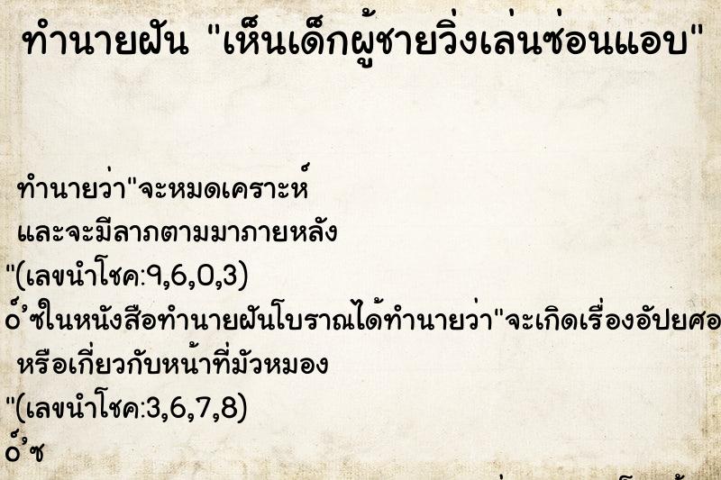 ทำนายฝัน เห็นเด็กผู้ชายวิ่งเล่นซ่อนแอบ