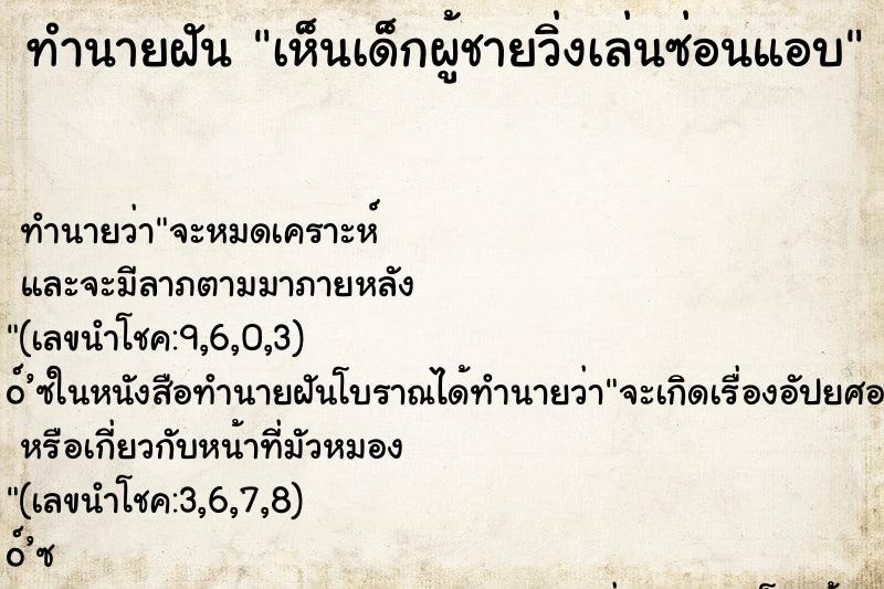 ทำนายฝัน เห็นเด็กผู้ชายวิ่งเล่นซ่อนแอบ ตำราโบราณ แม่นที่สุดในโลก