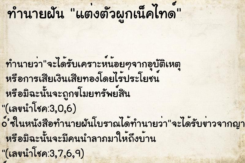 ทำนายฝันแต่งตัวผูกเน็คไทด์ ทำนายฝันทำนายฝันแต่งตัวผูกเน็คไทด์