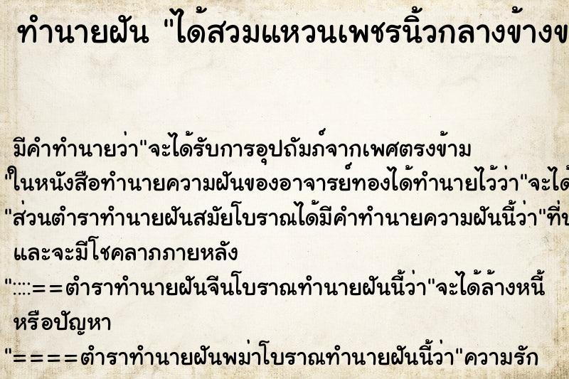 ทำนายฝันได้สวมแหวนเพชรนิ้วกลางข้างขวา ทำนายฝันทำนายฝันได้สวมแหวนเพชรนิ้วกลางข้างขวา