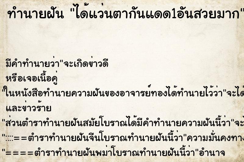 ทำนายฝันได้แว่นตากันแดด1อันสวยมาก ทำนายฝันทำนายฝันได้แว่นตากันแดด1อันสวยมาก