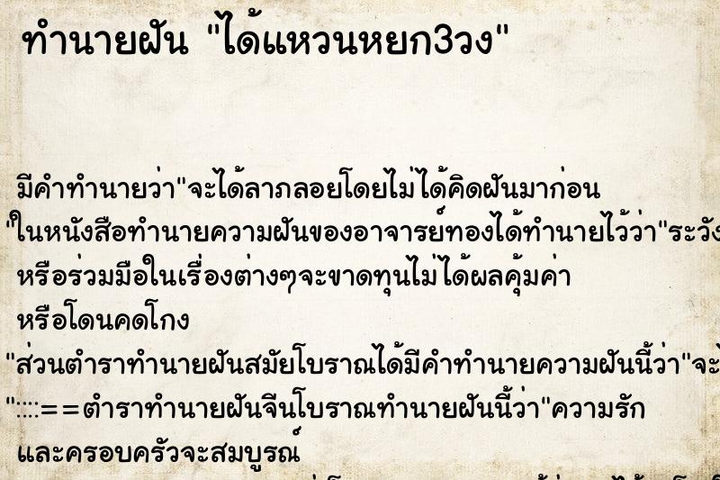 ทำนายฝันทำนายฝันได้แหวนหยก3วง