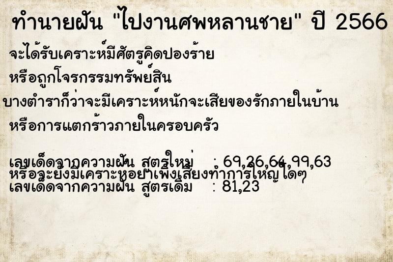 ทำนายฝันไปงานศพหลานชาย ทำนายฝันทำนายฝันไปงานศพหลานชาย