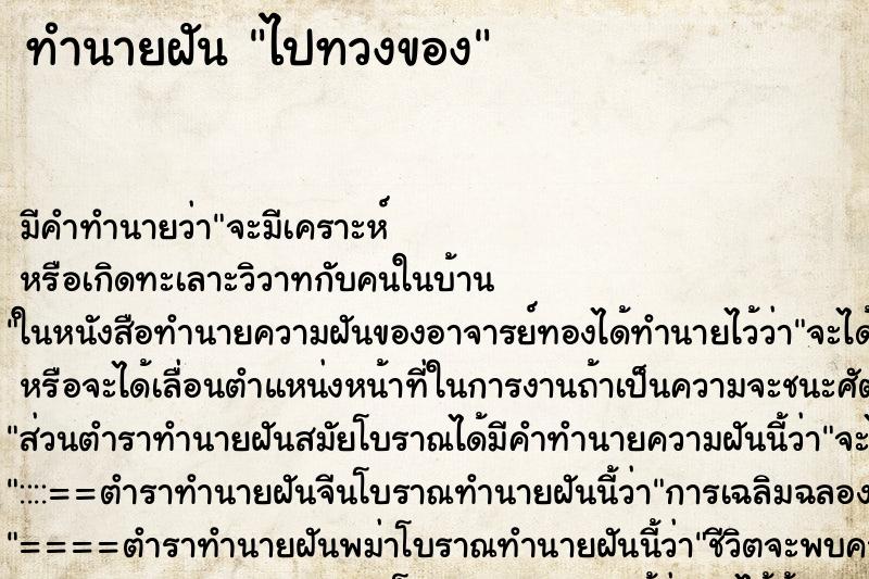ทำนายฝันไปทวงของ ทำนายฝันทำนายฝันไปทวงของ