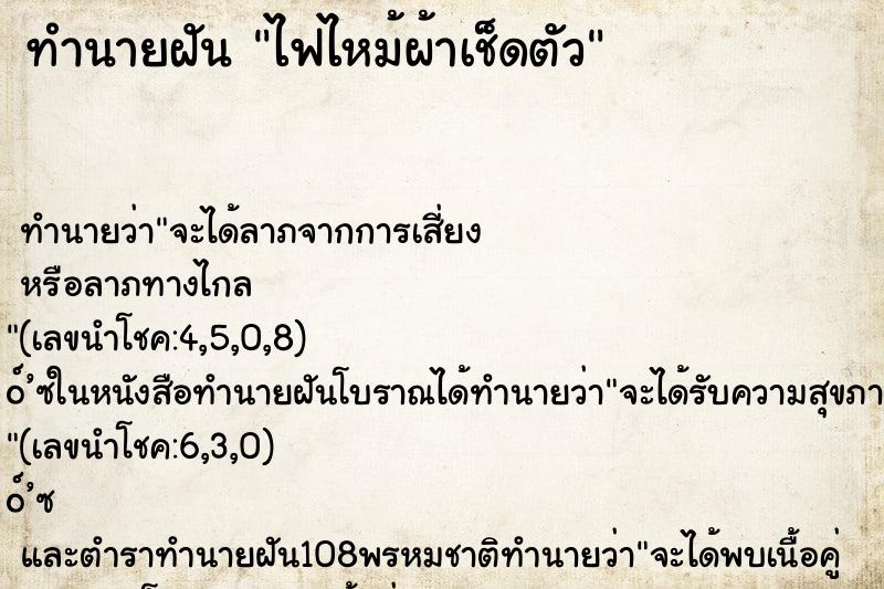 ทำนายฝัน ไฟไหม้ผ้าเช็ดตัว