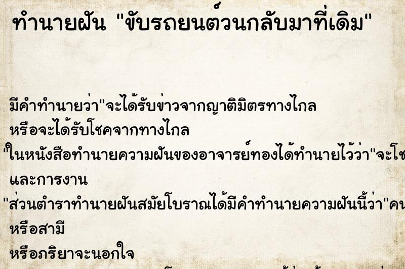 ทำนายฝัน ขับรถยนต์วนกลับมาที่เดิม ทำนายฝัน ขับรถยนต์วนกลับมาที่เดิม
