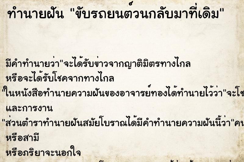 ทำนายฝัน ขับรถยนต์วนกลับมาที่เดิม ตำราโบราณ แม่นที่สุดในโลก