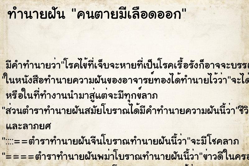 ทำนายฝันคนตายมีเลือดออก ทำนายฝันทำนายฝันคนตายมีเลือดออก