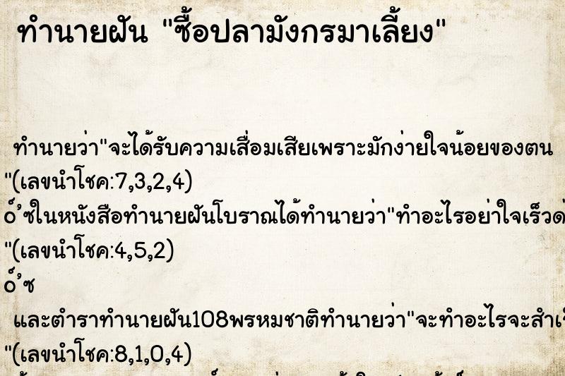ทำนายฝัน ซื้อปลามังกรมาเลี้ยง