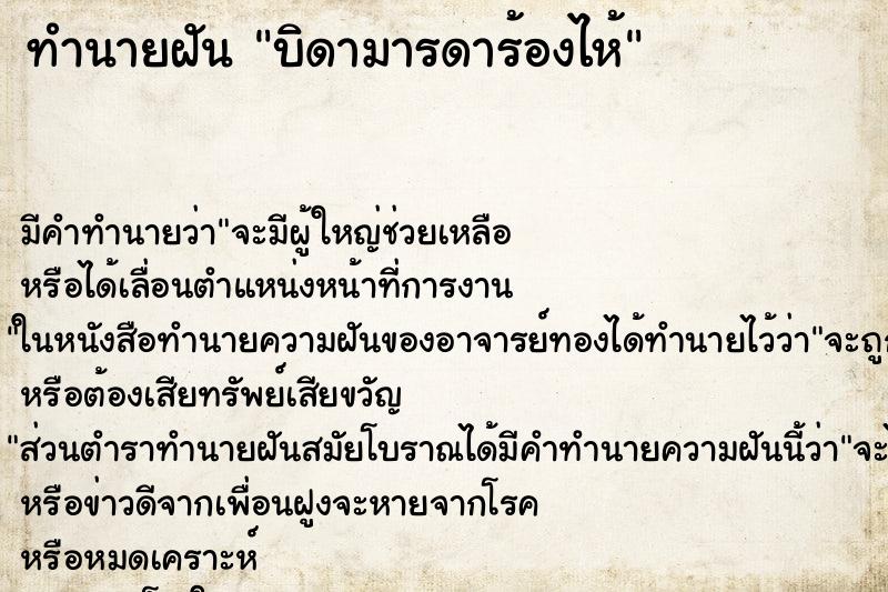 ทำนายฝัน บิดามารดาร้องไห้ ทำนายฝัน บิดามารดาร้องไห้
