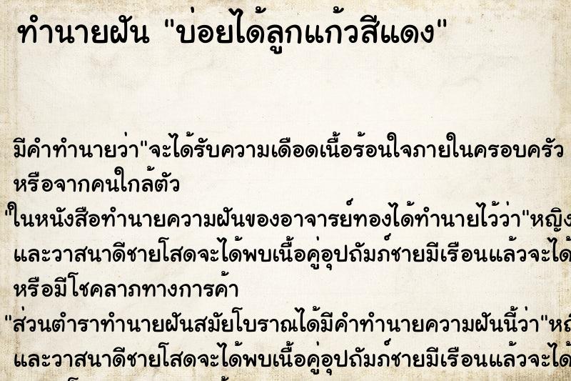 ทำนายฝันบ่อยได้ลูกแก้วสีแดง ทำนายฝันทำนายฝันบ่อยได้ลูกแก้วสีแดง