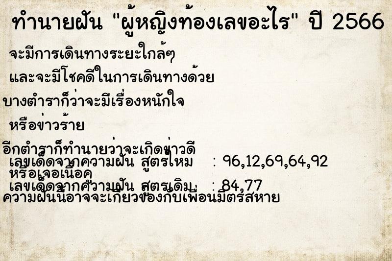 ทำนายฝันทำนายฝันผู้หญิงท้องเลขอะไร