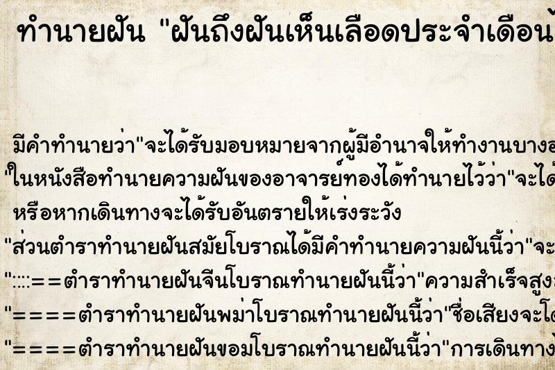 ทำนายฝันฝันถึงฝันเห็นเลือดประจำเดือนไหลเต็มกางเกงเป็นสีดำ ทำนายฝันทำนายฝันฝันถึงฝันเห็นเลือดประจำเดือนไหลเต็มกางเกงเป็นสีดำ