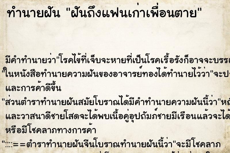 ทำนายฝันทำนายฝันฝันถึงแฟนเก่าเพื่อนตาย