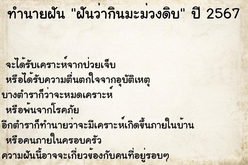 ทำนายฝันทำนายฝันฝันว่ากินมะม่วงดิบ