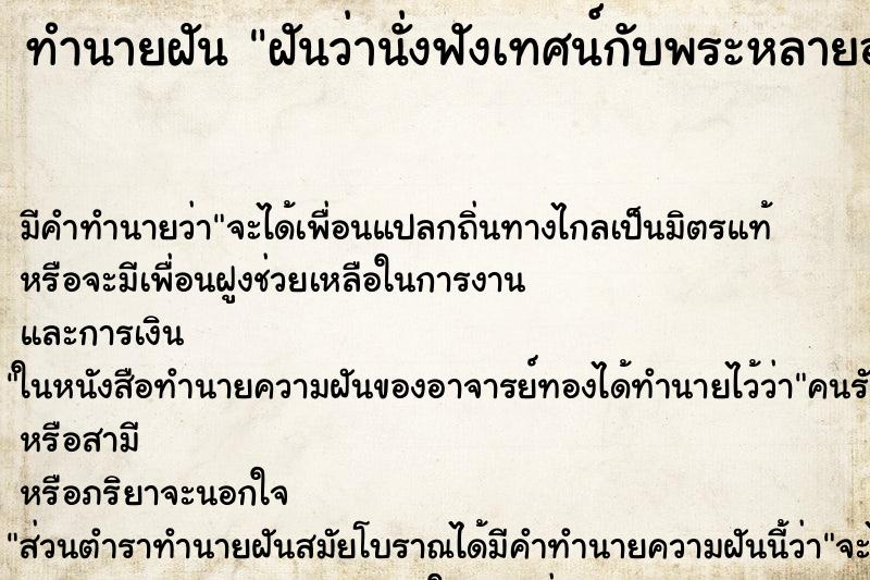 ทำนายฝัน ฝันว่านั่งฟังเทศน์กับพระหลายองค์ ทำนายฝัน ฝันว่านั่งฟังเทศน์กับพระหลายองค์