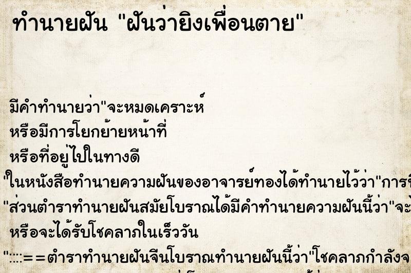 ทำนายฝันทำนายฝันฝันว่ายิงเพื่อนตาย