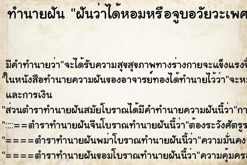 ทำนายฝัน ฝันว่าได้หอมหรือจูบอวัยวะเพศผู้หญิง ตำราโบราณ แม่นที่สุดในโลก