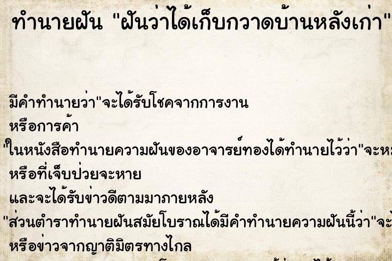 ทำนายฝัน ฝันว่าได้เก็บกวาดบ้านหลังเก่า ทำนายฝัน ฝันว่าได้เก็บกวาดบ้านหลังเก่า