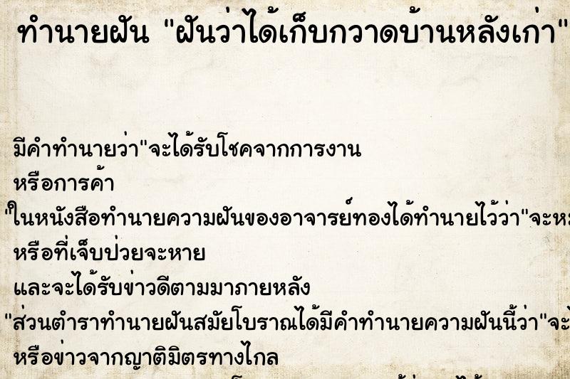 ทำนายฝัน ฝันว่าได้เก็บกวาดบ้านหลังเก่า ตำราโบราณ แม่นที่สุดในโลก