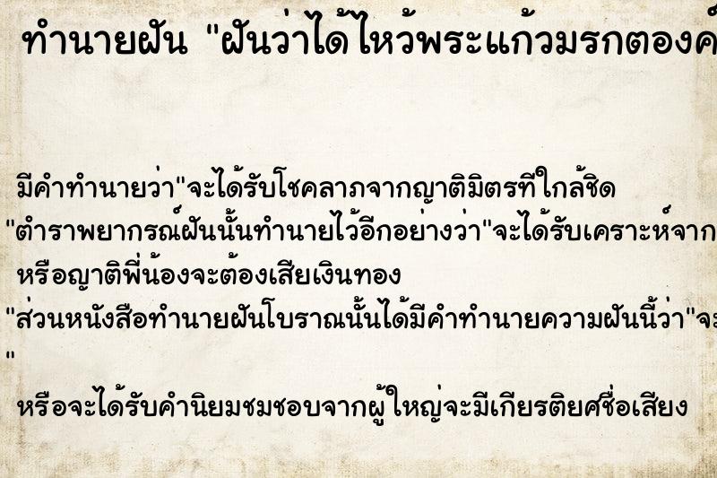 ทำนายฝันทำนายฝันฝันว่าได้ไหว้พระแก้วมรกตองค์ใหญ่