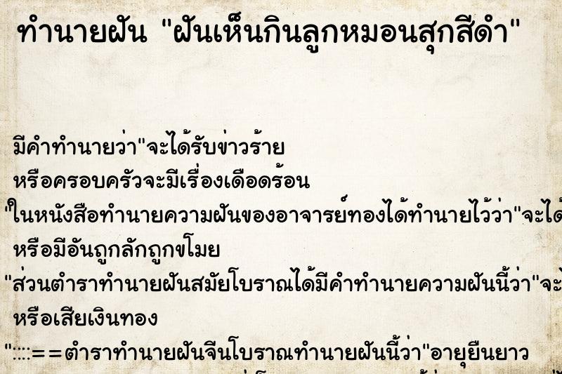 ทำนายฝันฝันเห็นกินลูกหมอนสุกสีดำ ทำนายฝันทำนายฝันฝันเห็นกินลูกหมอนสุกสีดำ