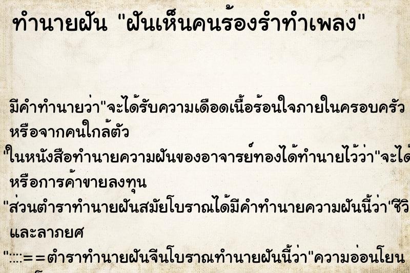 ทำนายฝัน ฝันเห็นคนร้องรำทำเพลง ทำนายฝัน ฝันเห็นคนร้องรำทำเพลง