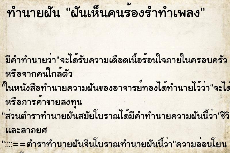 ทำนายฝัน ฝันเห็นคนร้องรำทำเพลง ตำราโบราณ แม่นที่สุดในโลก