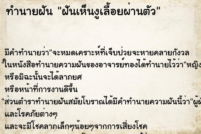 ทำนายฝันทำนายฝันฝันเห็นงูเลื้อยผ่านตัว