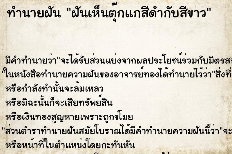 ทำนายฝันฝันเห็นตุ๊กแกสีดำกับสีขาว ทำนายฝันทำนายฝันฝันเห็นตุ๊กแกสีดำกับสีขาว