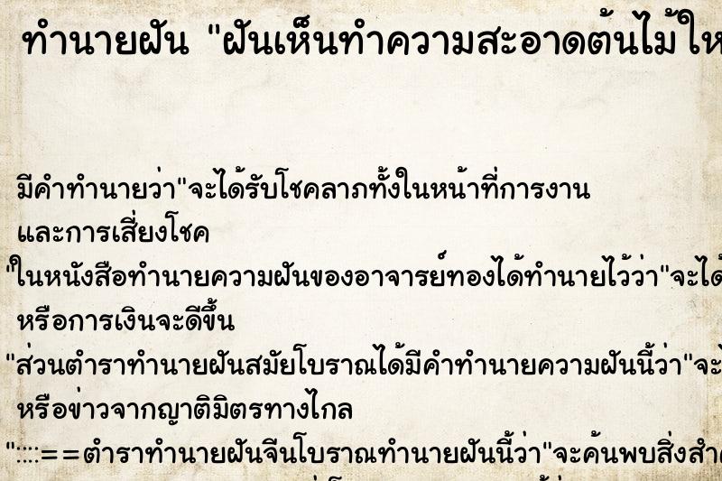 ทำนายฝันฝันเห็นทำความสะอาดต้นไม้ใหญ่ ทำนายฝันทำนายฝันฝันเห็นทำความสะอาดต้นไม้ใหญ่