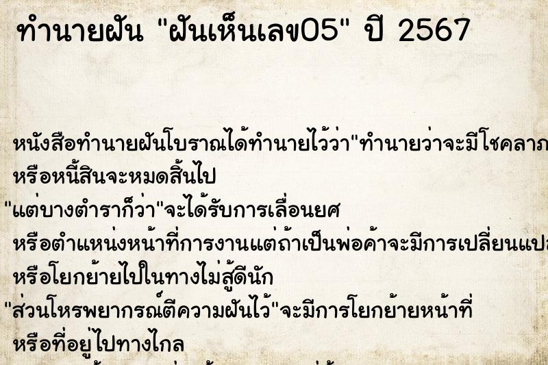 ทำนายฝันทำนายฝันฝันเห็นเลข05