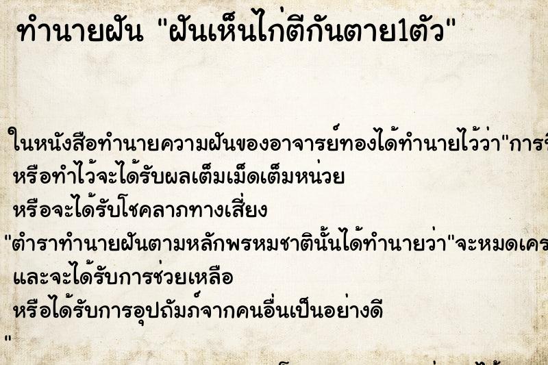 ทำนายฝันทำนายฝันฝันเห็นไก่ตีกันตาย1ตัว