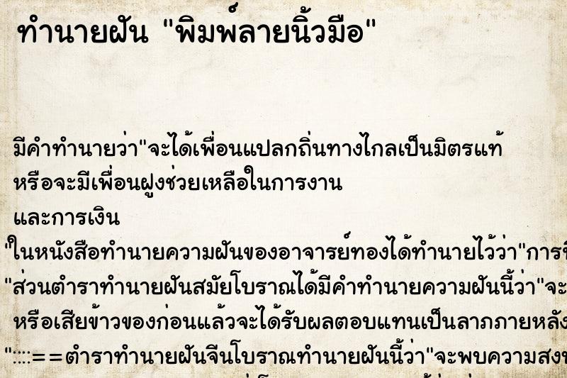 ทำนายฝัน พิมพ์ลายนิ้วมือ ตำราโบราณ แม่นที่สุดในโลก