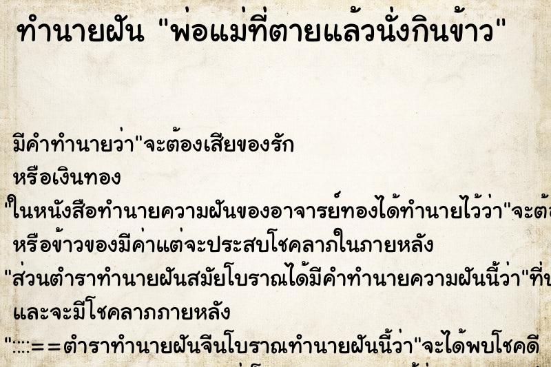 ทำนายฝันพ่อแม่ที่ตายแล้วนั่งกินข้าว ทำนายฝันทำนายฝันพ่อแม่ที่ตายแล้วนั่งกินข้าว