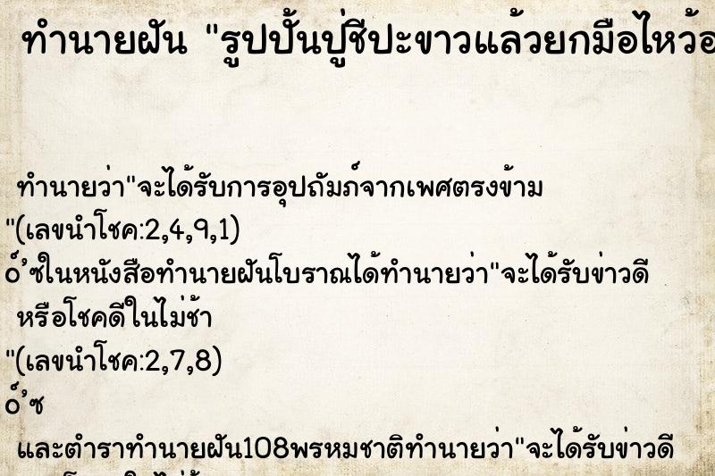 ทำนายฝันรูปปั้นปู่ชีปะขาวแล้วยกมือไหว้อธิษฐานขอพร ทำนายฝันทำนายฝันรูปปั้นปู่ชีปะขาวแล้วยกมือไหว้อธิษฐานขอพร