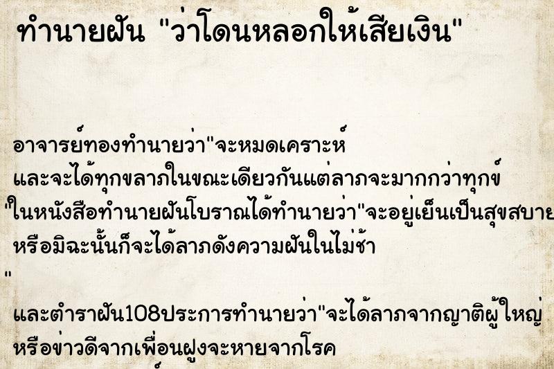 ทำนายฝันว่าโดนหลอกให้เสียเงิน ทำนายฝันทำนายฝันว่าโดนหลอกให้เสียเงิน