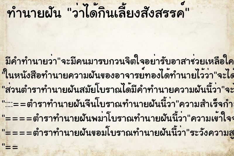 ทำนายฝัน ว่าได้กินเลี้ยงสังสรรค์ ทำนายฝัน ว่าได้กินเลี้ยงสังสรรค์
