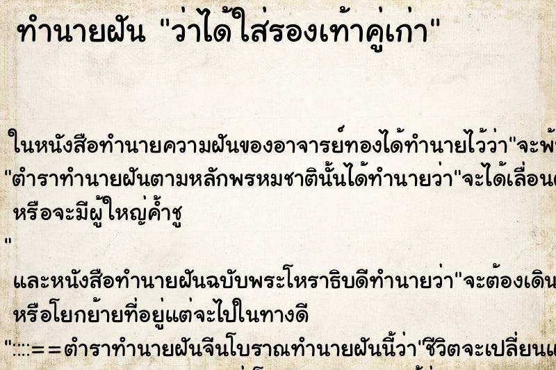 ทำนายฝัน ว่าได้ใส่รองเท้าคู่เก่า ทำนายฝัน ว่าได้ใส่รองเท้าคู่เก่า