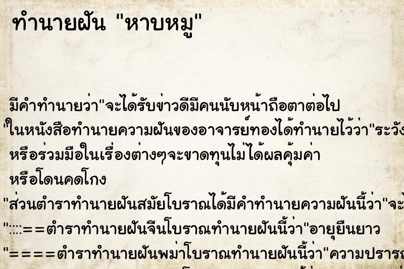 ทำนายฝันหาบหมู ทำนายฝันทำนายฝันหาบหมู