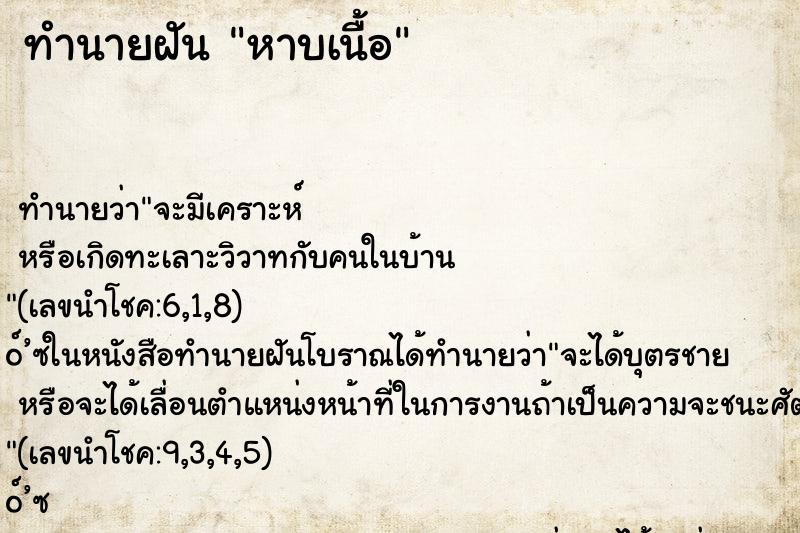 ทำนายฝัน หาบเนื้อ ทำนายฝัน หาบเนื้อ