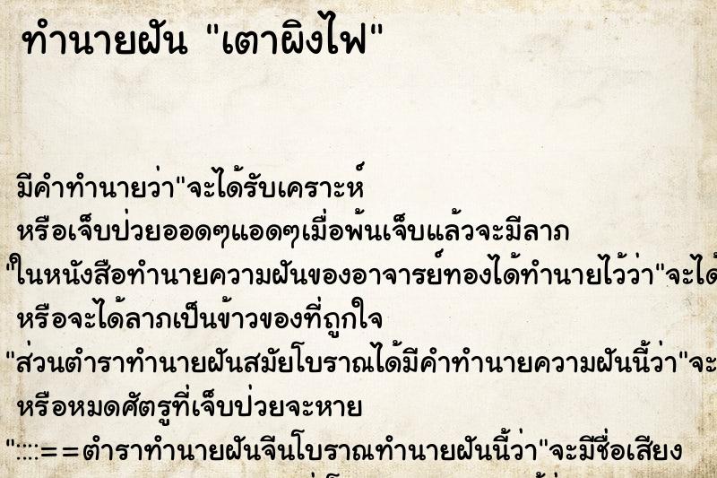 ทำนายฝัน เตาผิงไฟ ตำราโบราณ แม่นที่สุดในโลก