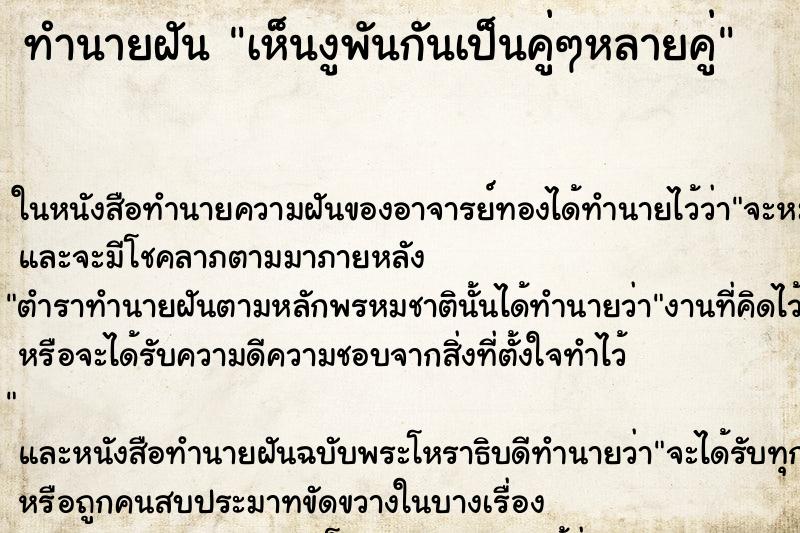 ทำนายฝันเห็นงูพันกันเป็นคู่ๆหลายคู่ ทำนายฝันทำนายฝันเห็นงูพันกันเป็นคู่ๆหลายคู่