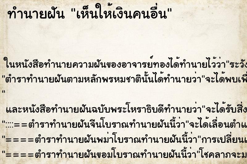 ทำนายฝัน เห็นให้เงินคนอื่น ทำนายฝัน เห็นให้เงินคนอื่น