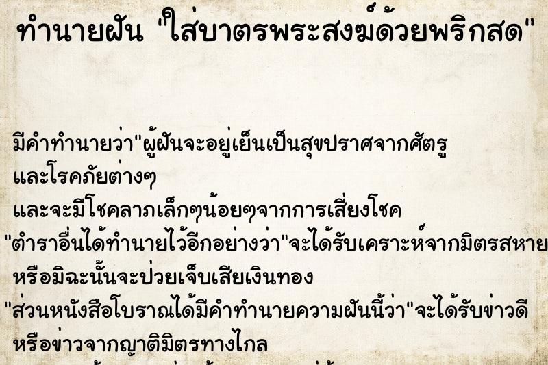 ทำนายฝัน ใส่บาตรพระสงฆ์ด้วยพริกสด