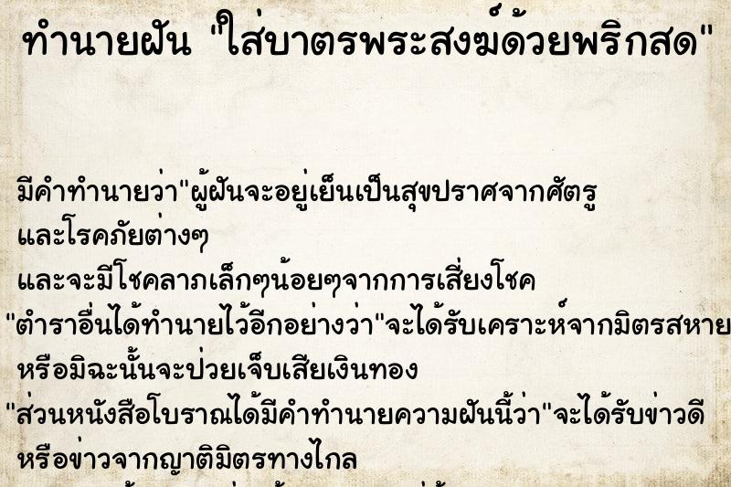 ทำนายฝัน ใส่บาตรพระสงฆ์ด้วยพริกสด ตำราโบราณ แม่นที่สุดในโลก