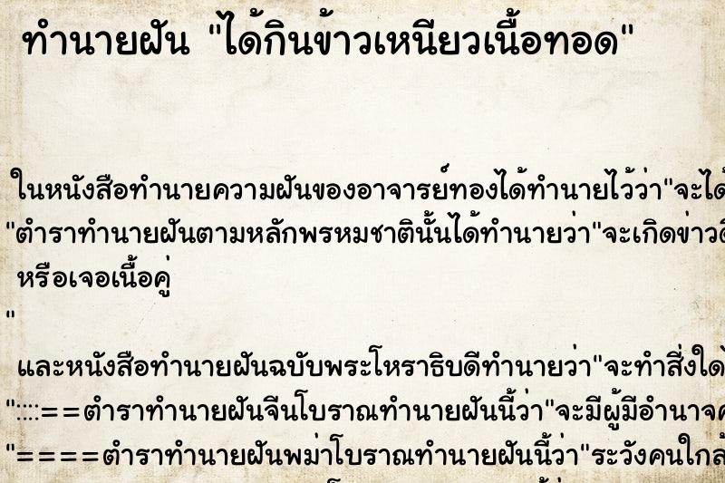 ทำนายฝัน ได้กินข้าวเหนียวเนื้อทอดแม่นๆ ฟรี ด้วยตำราหนังสือทำนายฝันโบราณ ทำนายฝันได้กินข้าวเหนียวเนื้อทอด