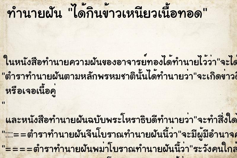 ทำนายฝัน ได้กินข้าวเหนียวเนื้อทอด ตำราโบราณ แม่นที่สุดในโลก