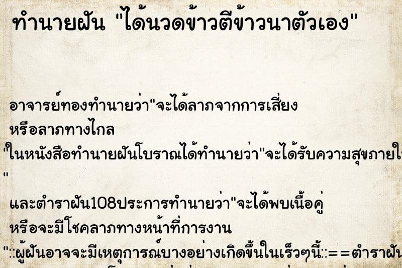 ทำนายฝันทำนายฝันได้นวดข้าวตีข้าวนาตัวเอง